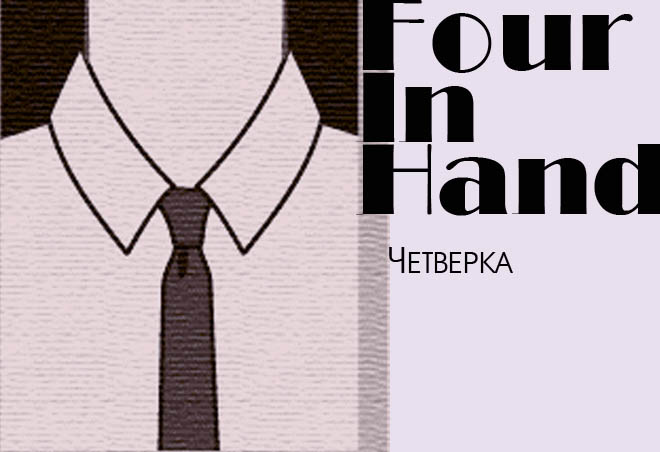 Как завязать галстук узлом «Четверка»: журнал MENS-LOOK.ru